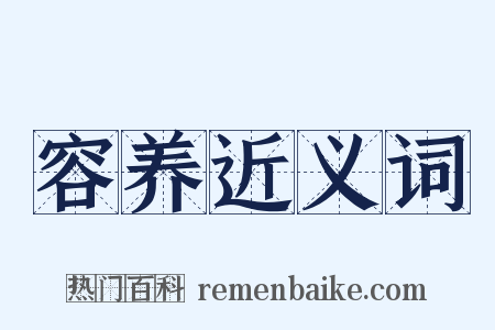 容养近义词是什么意思的图片